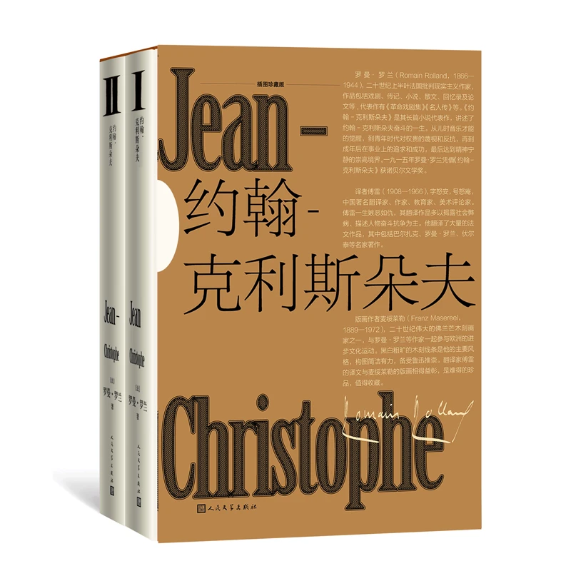 约翰克利斯朵夫插图珍藏版全2册罗曼罗兰代表作诺贝尔文学奖傅雷