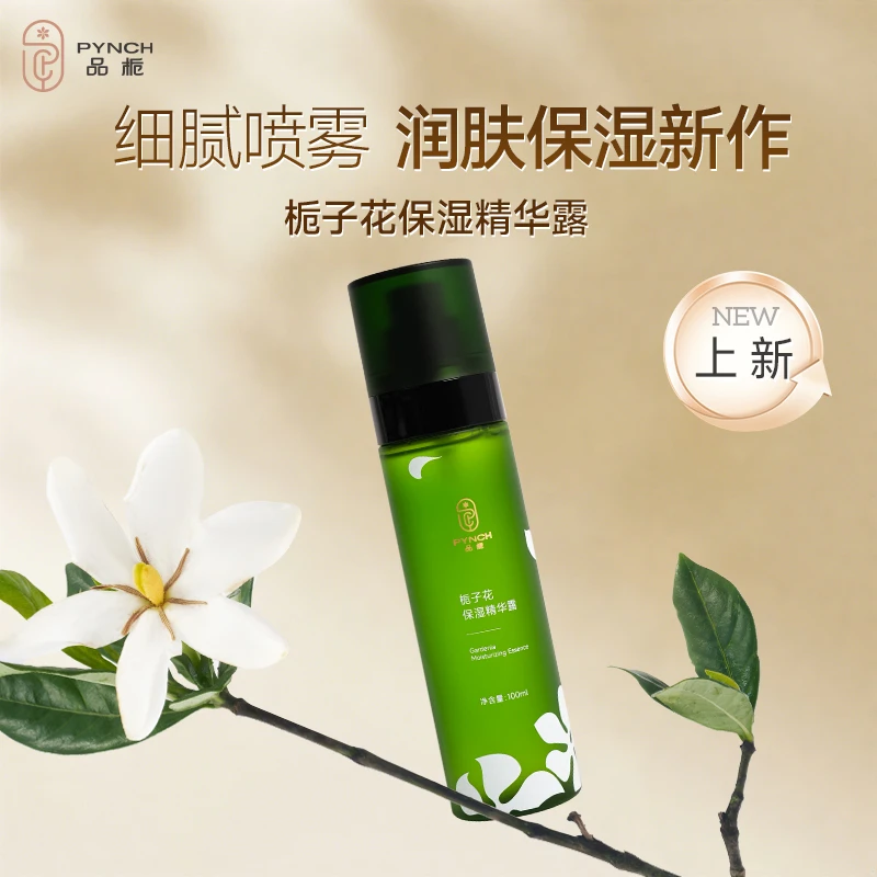 【品栀官方旗舰店】品栀栀子花保湿精华露