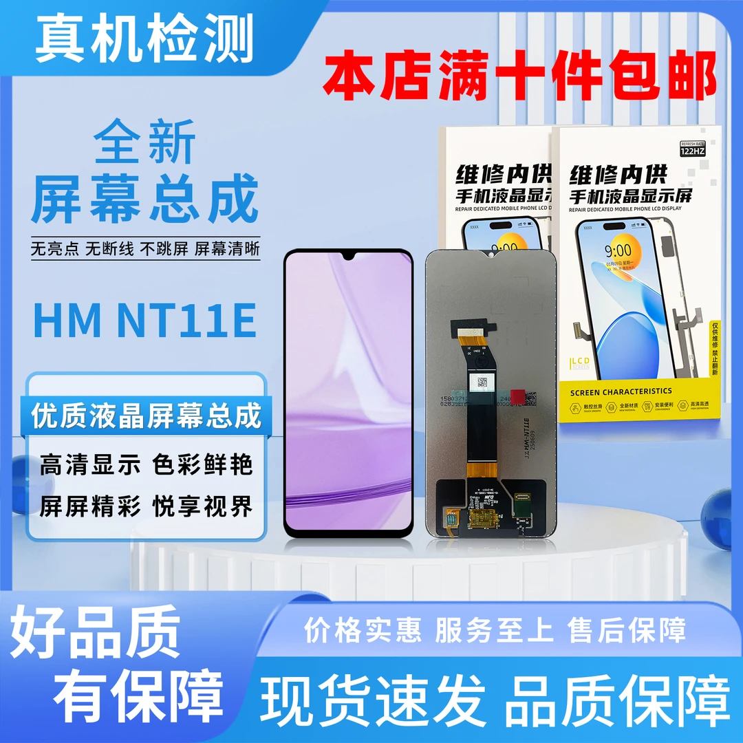 HM-NT11E/NT11R手机屏幕总成【品牌液晶】