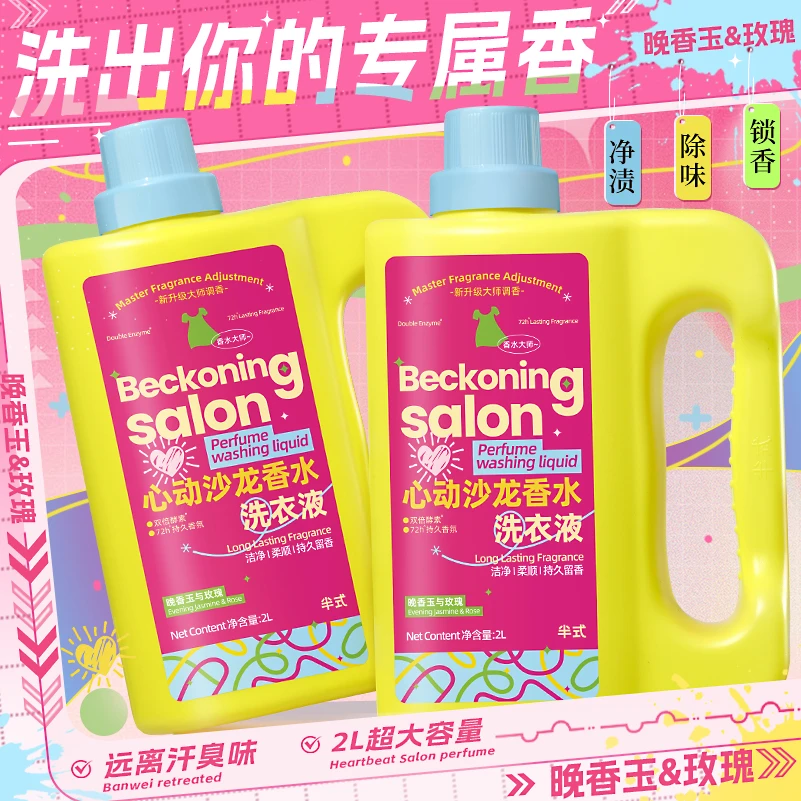 【出汗都是香香的】玫瑰晚香玉洗衣液抑菌去污渍持久留香大桶实惠Q