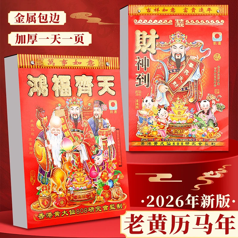 2026新款创意日历马年老黄历彩色挂墙手撕一天一页家用老式挂历