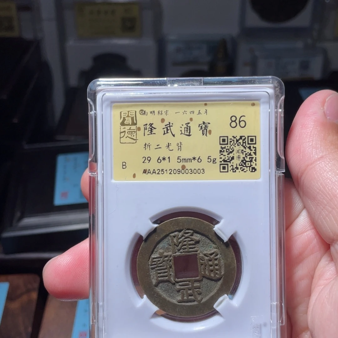 铜琳琅古泉隆武折二光背3003