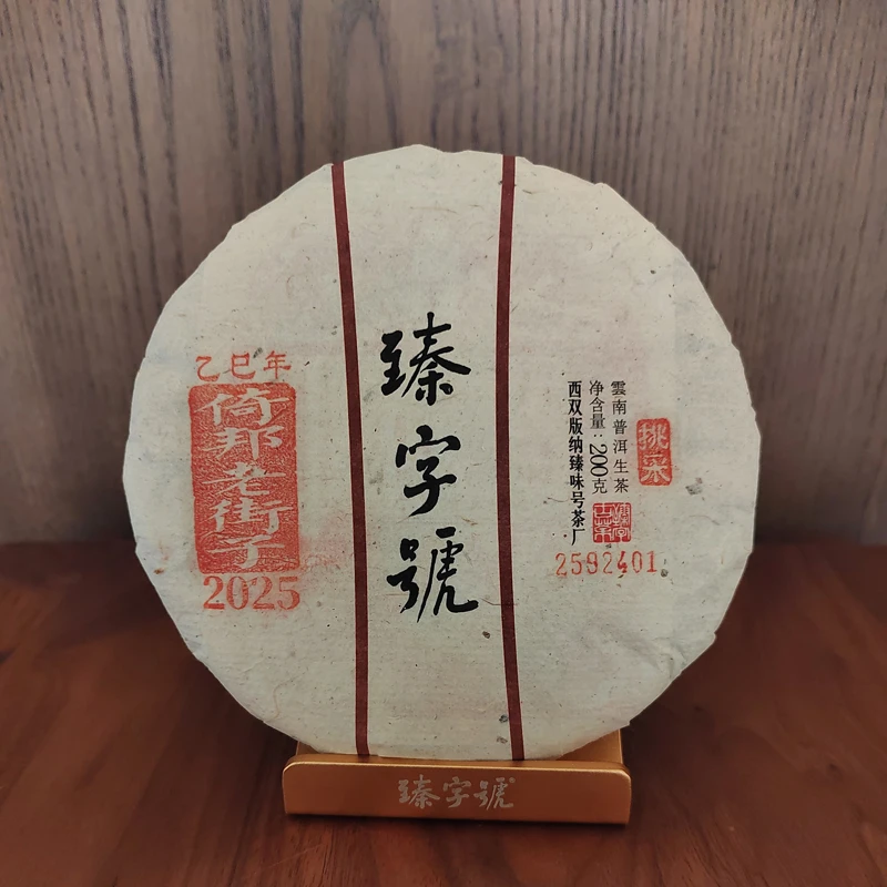 臻字号2025年倚邦老街子挑采92401生饼200g茶饼
