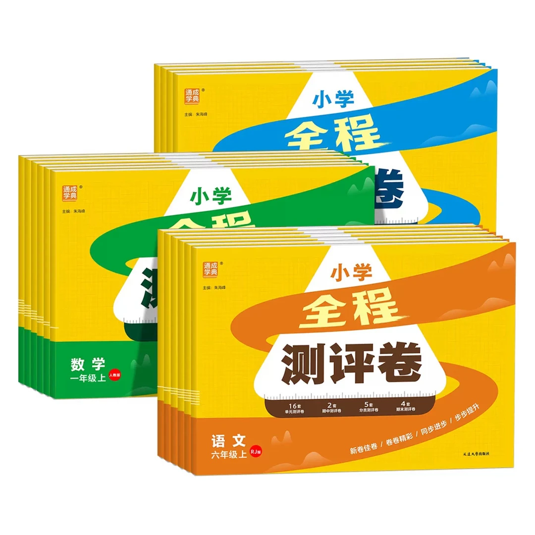 2025秋 小学【上册】全程测评卷  1-6年级 语数英