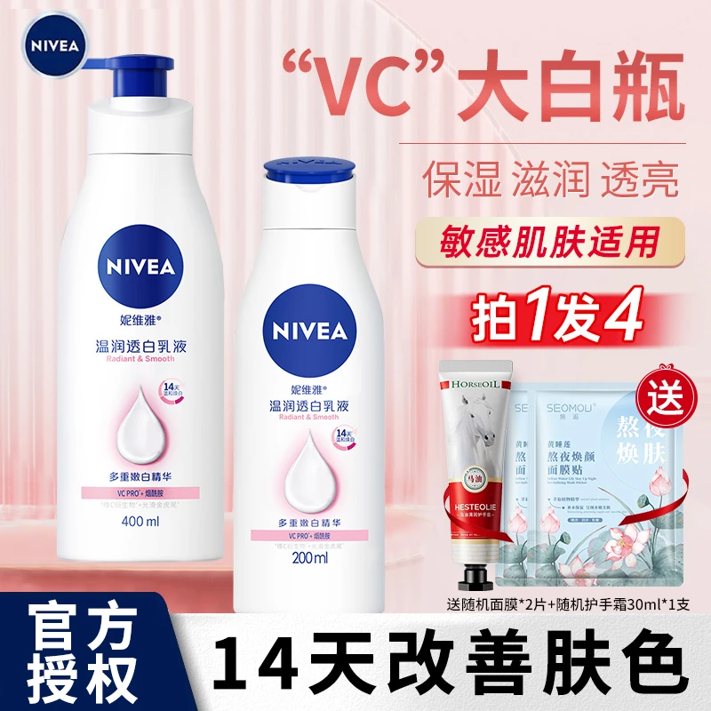 妮维雅VC美白身体乳亮肤清爽保湿补水乳液滋润果酸秋正品官方男女