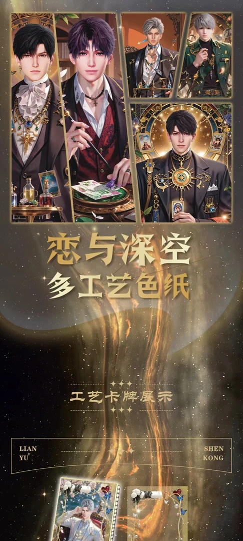 深深文创-恋与深空-色纸