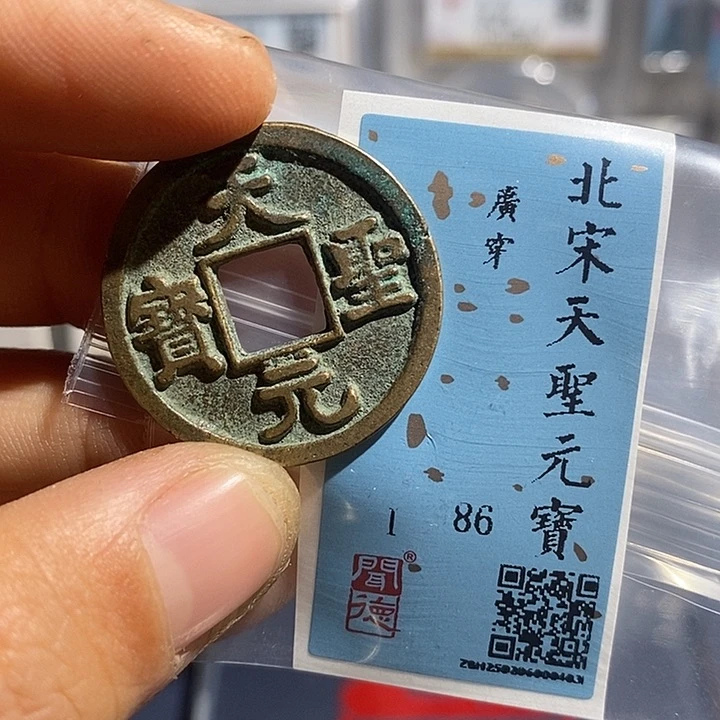 铜二妹天圣元宝评级