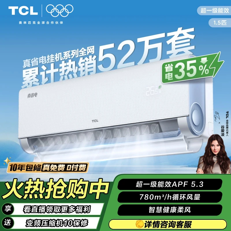 【新年特惠】TCL 1.5匹真省电超一级能效空调挂机省电35%变频节能