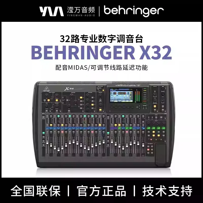 BEHRINGER 百灵达 X32 专业全自动大型剧院会议数字调音台舞台