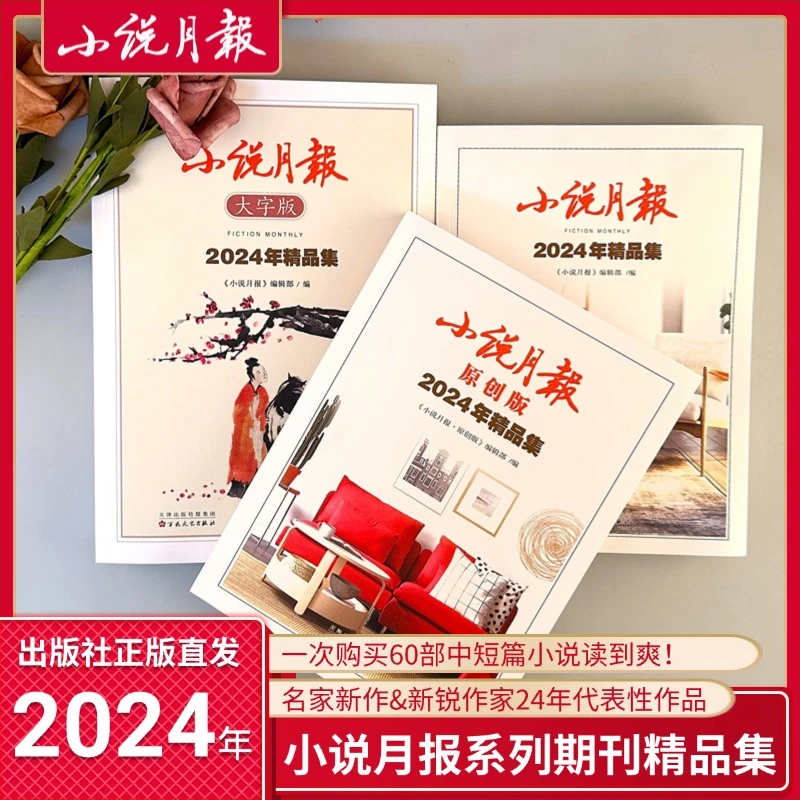 小说月报系列期刊2024年精品集当代文学经典刘庆邦老藤胡学文zl域