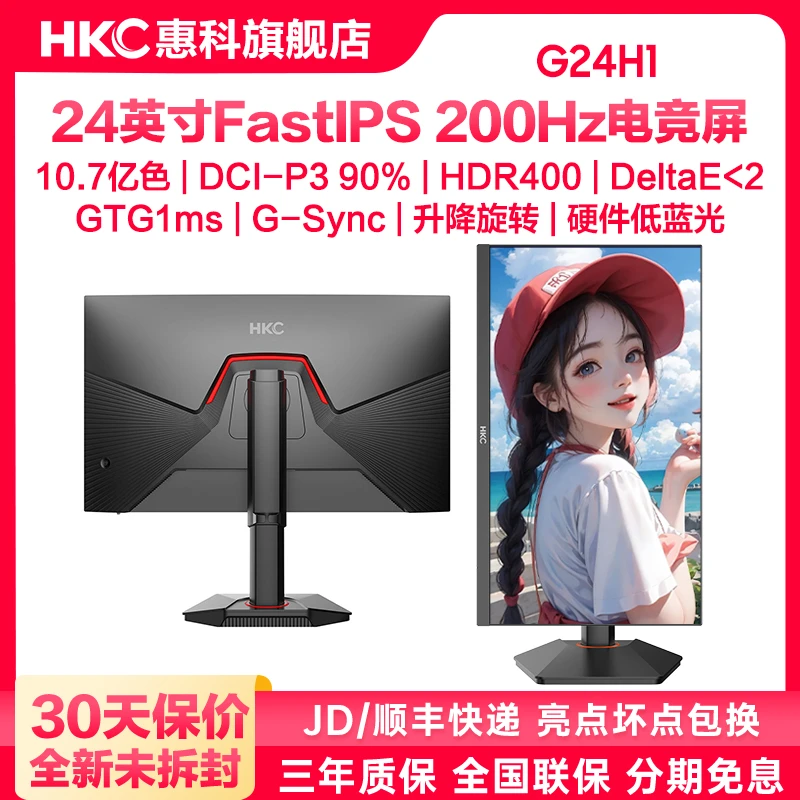 HKC G24H1 24英寸FastIPS高刷200Hz电竞显示器屏电脑游戏升降旋转