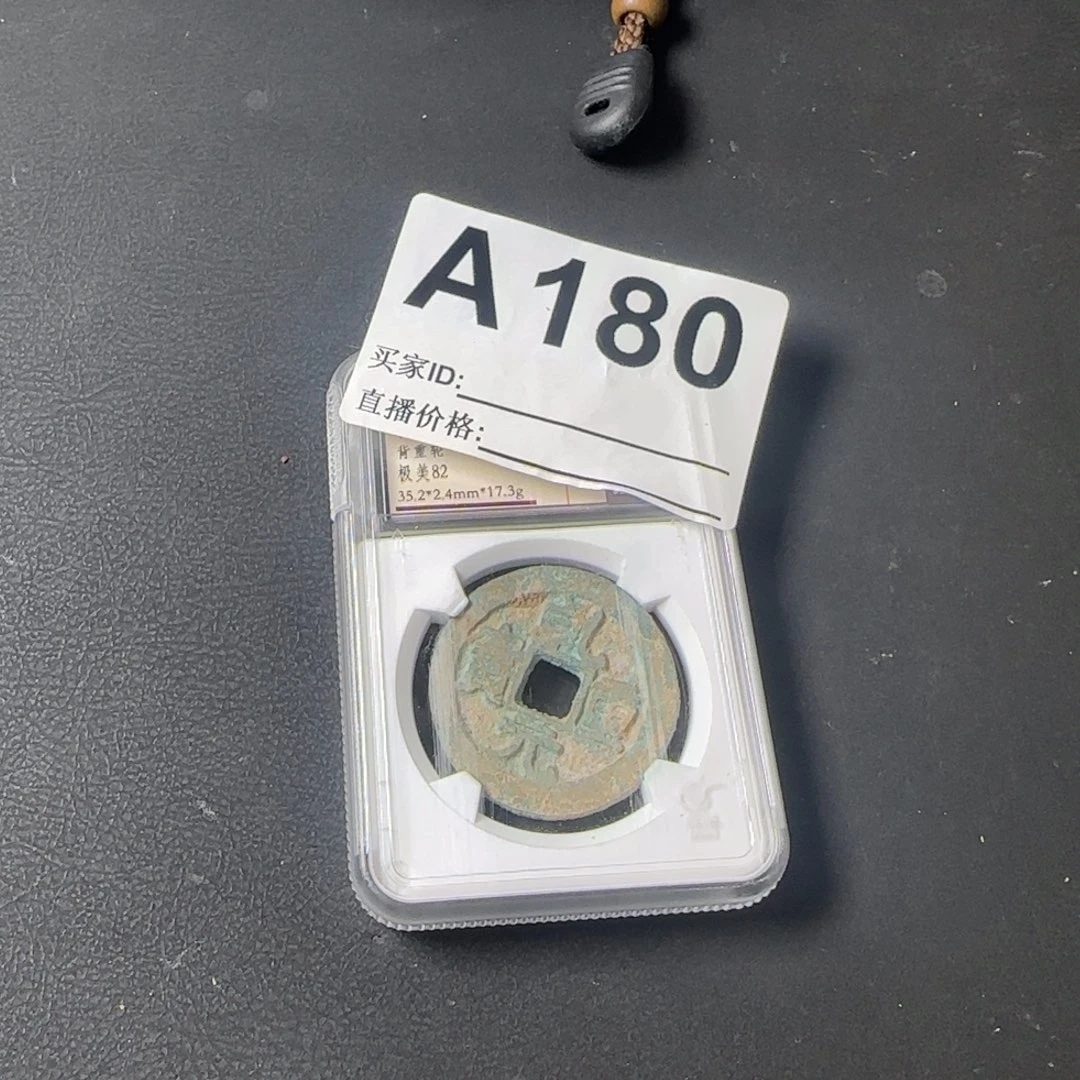 铜老*闪给你的钱币