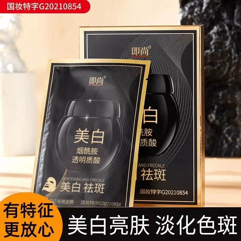 即尚烟酰胺透明质酸美白祛斑面膜水润保湿提亮肤色面膜