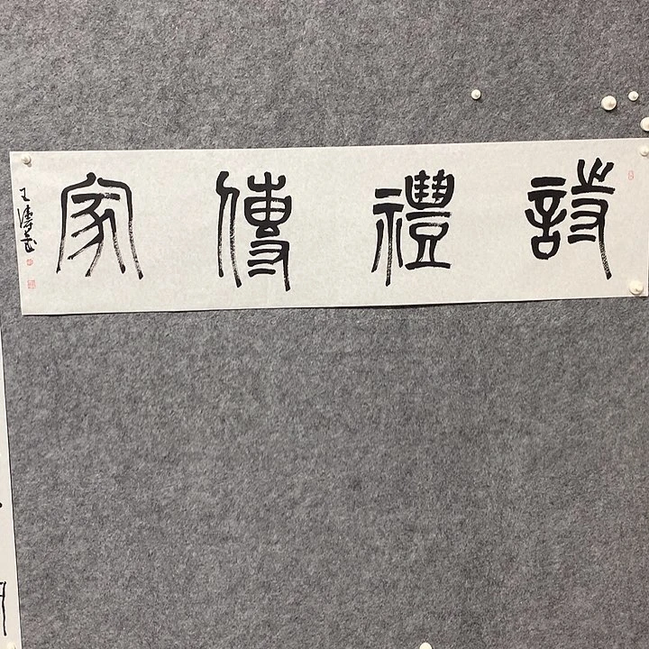 书法王涛书法作品