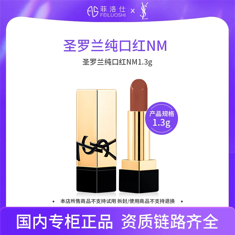圣罗兰纯口红NM1.3g