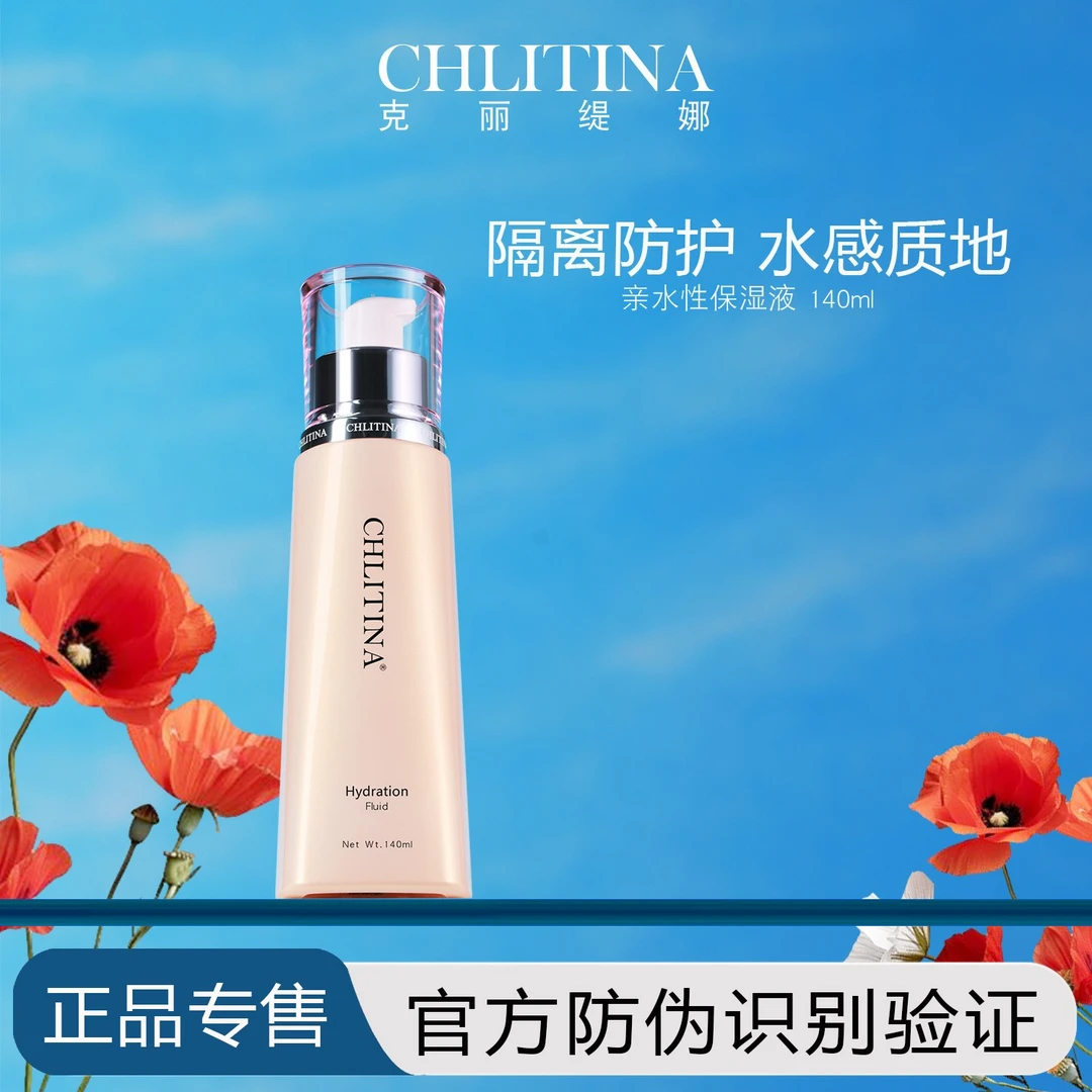 克丽缇娜亲水性保护液水感清爽透气补水隔离乳液防护液