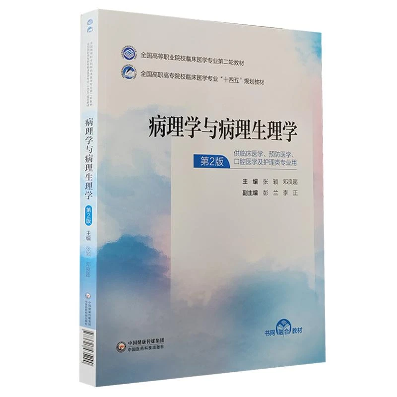 病理学与病理生理学（全国高等职业院校临床医学专业第二轮教材）