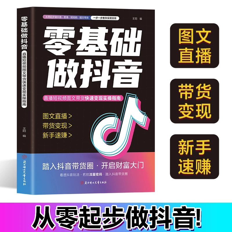 零基础做抖音 内容创作+直播变现+精准引流 社交电商新玩法ys