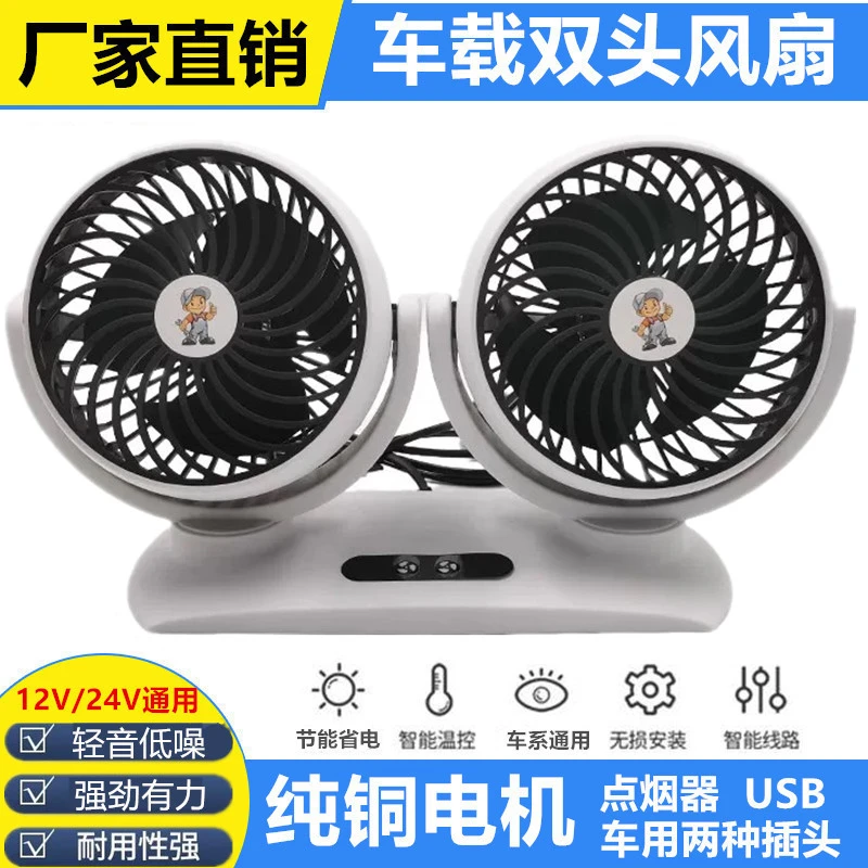 车载风扇24V大货车制冷双头大风力超强风静音12V面包车驾驶室电扇