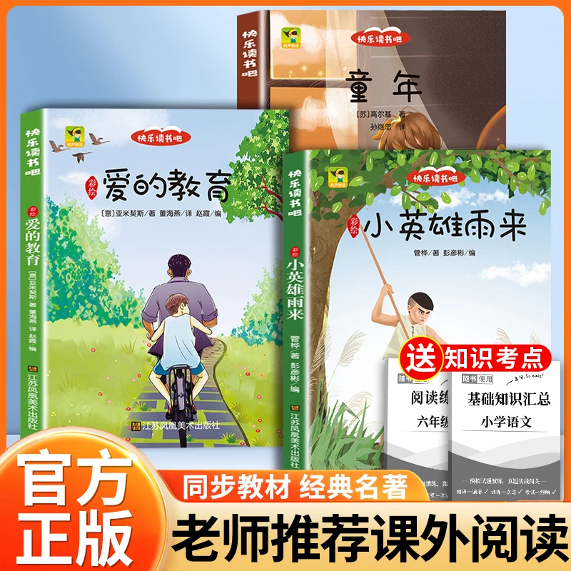六年级上册正版最新爱的教育小英雄雨来童年2025快乐读书吧新版书
