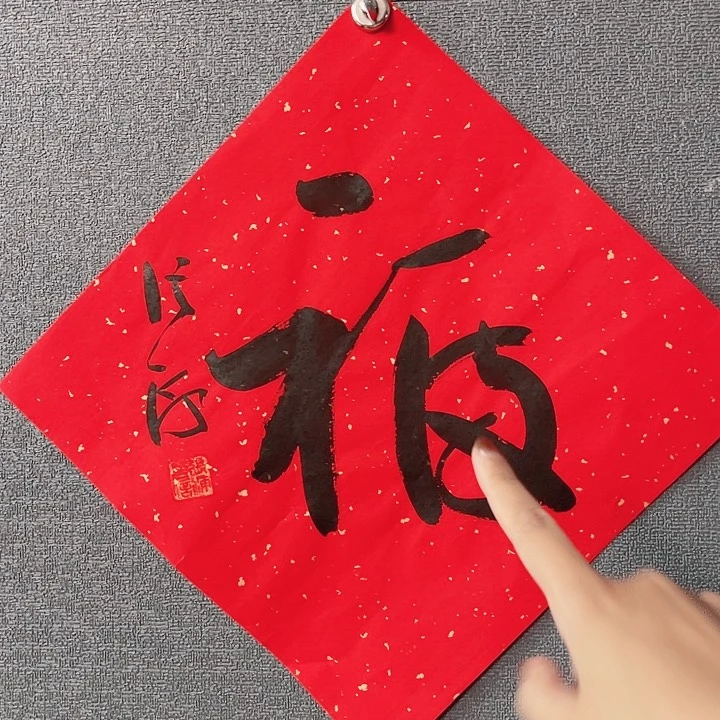 书法书画进万家精品之作