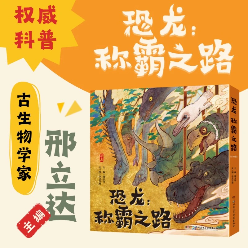 《恐龙：称霸之路》邢立达.2025