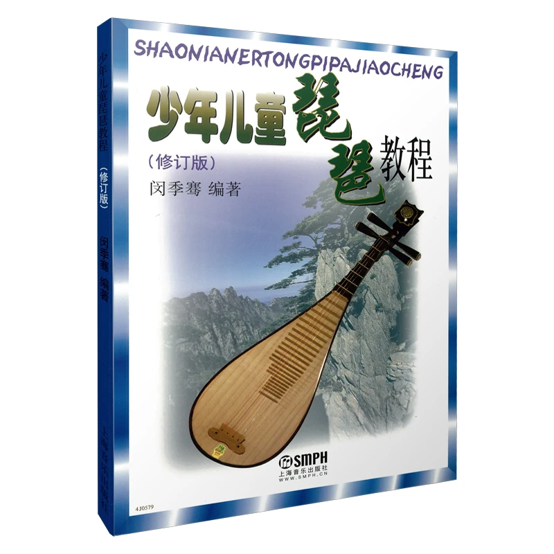 少年儿童琵琶教程（新修订版） 闵季骞少儿儿童琵琶书籍零基础
