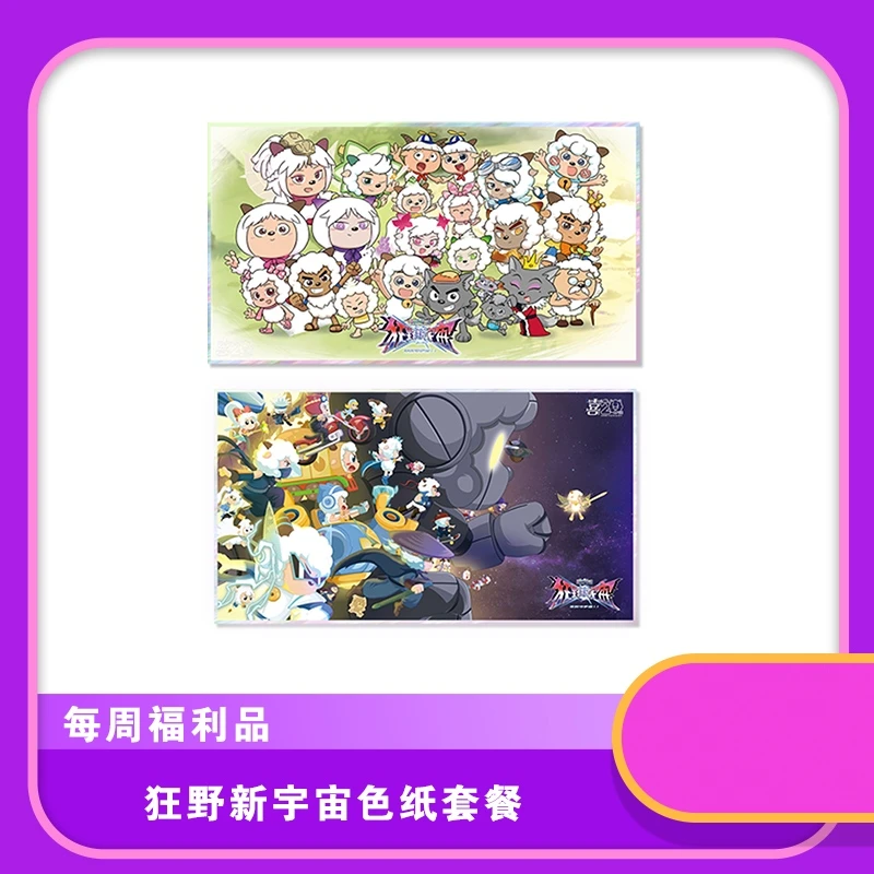 【每周福利品】喜羊羊与灰太狼狂野新宇宙色纸套餐