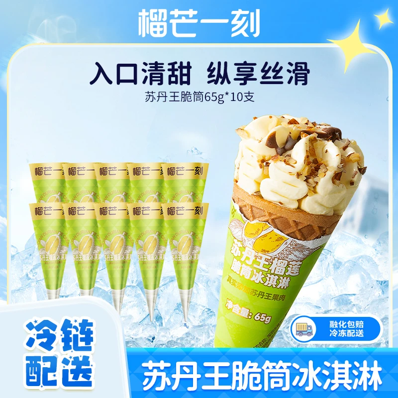 【榴芒一刻】榴莲脆筒65克*10支苏丹王榴莲果肉夏日解暑冰淇淋DB