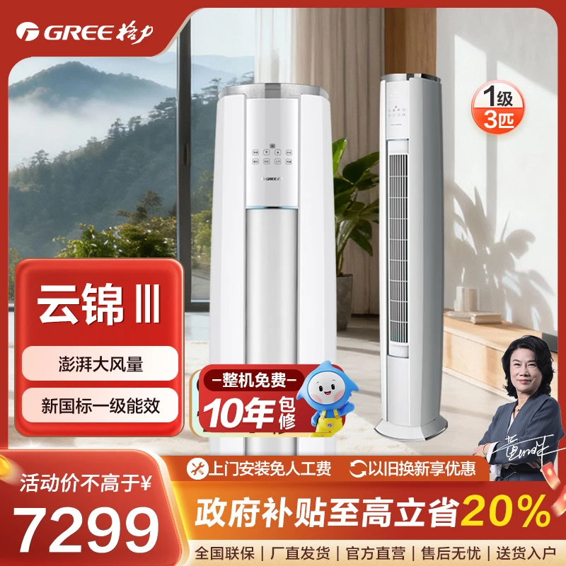 Gree/格力【12月钜惠价】新格力云锦三代3匹 一级柜机空调