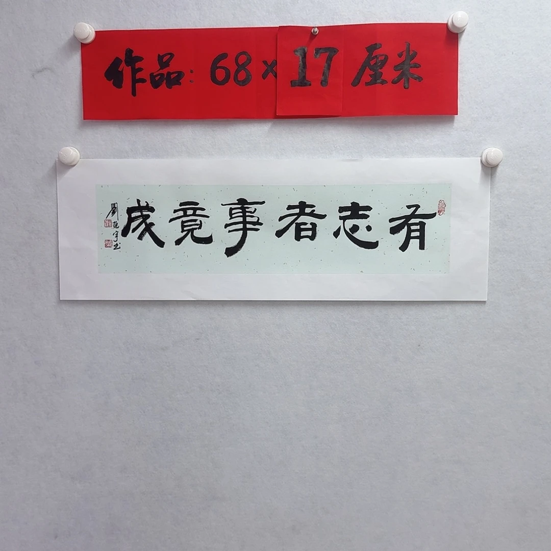 书法有志者，事竟成