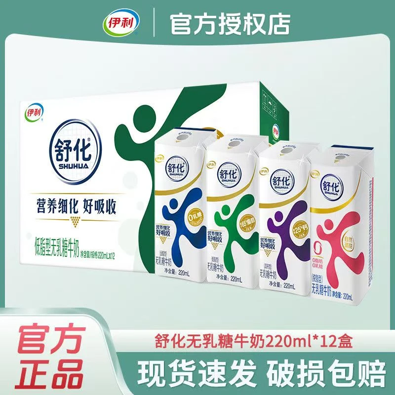 伊利舒化奶低脂/全脂型无乳糖牛奶220ml*12/24盒0乳糖常温营养