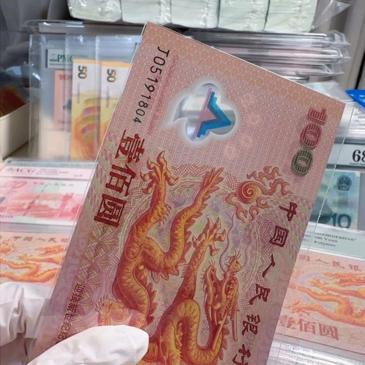 塑料明*山千玺龙钞J05191804。。。。