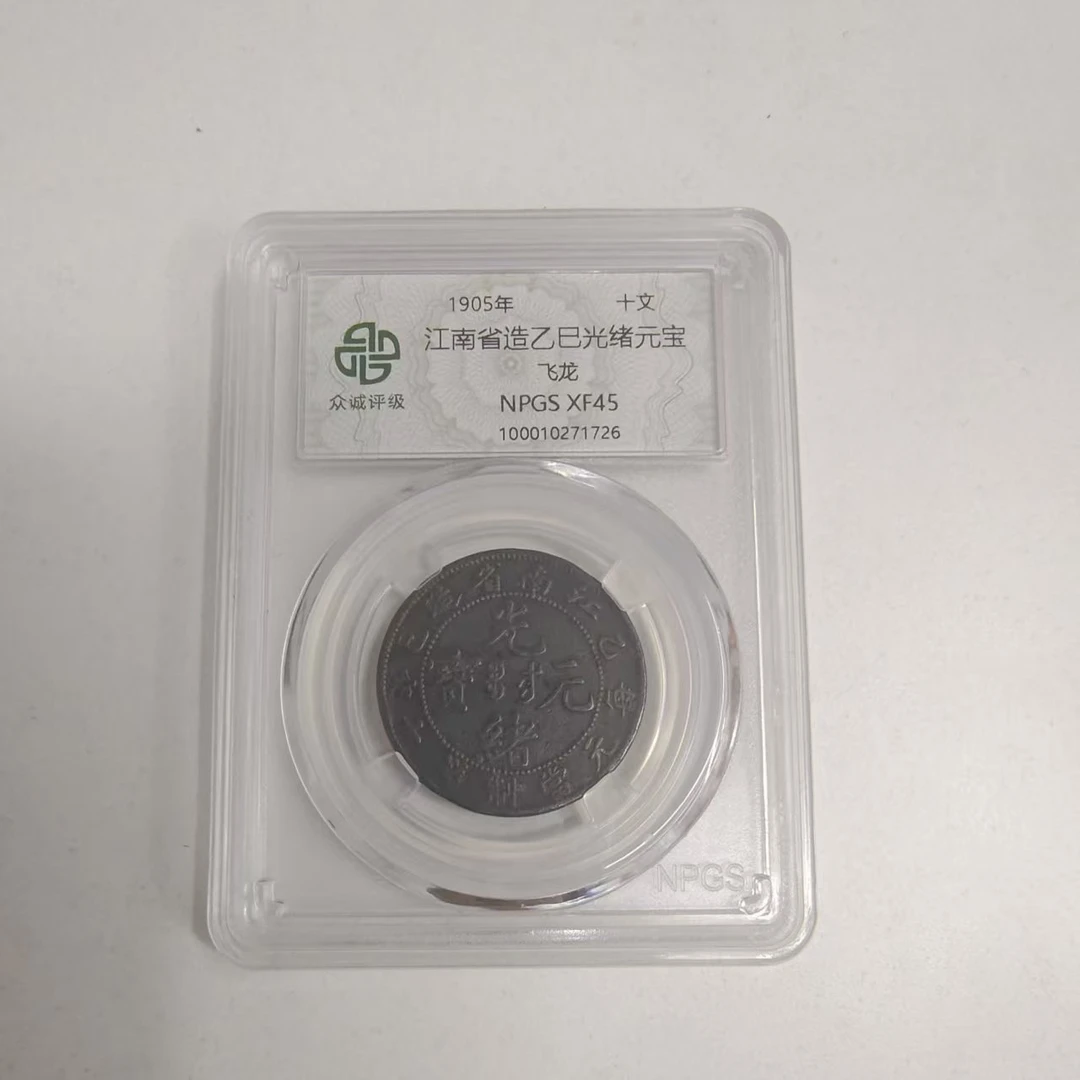 众诚评级古币/黑/江南乙巳光绪元宝-飞龙-10文/样品不发