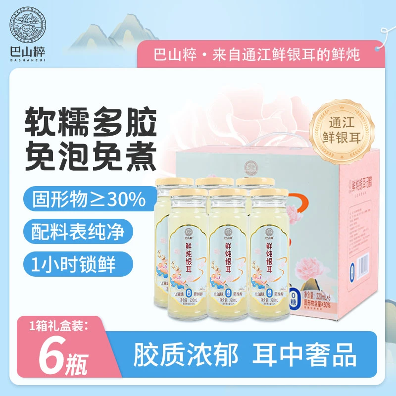 (店铺)巴山粹耳开瓶即食鲜炖银耳营养早餐便携220mL*6瓶/礼箱