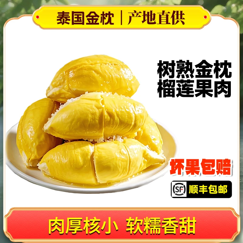 泰国鲜冻金枕榴莲果肉(有核)含包装800g/袋X2袋 液氮冷冻顺丰冷链