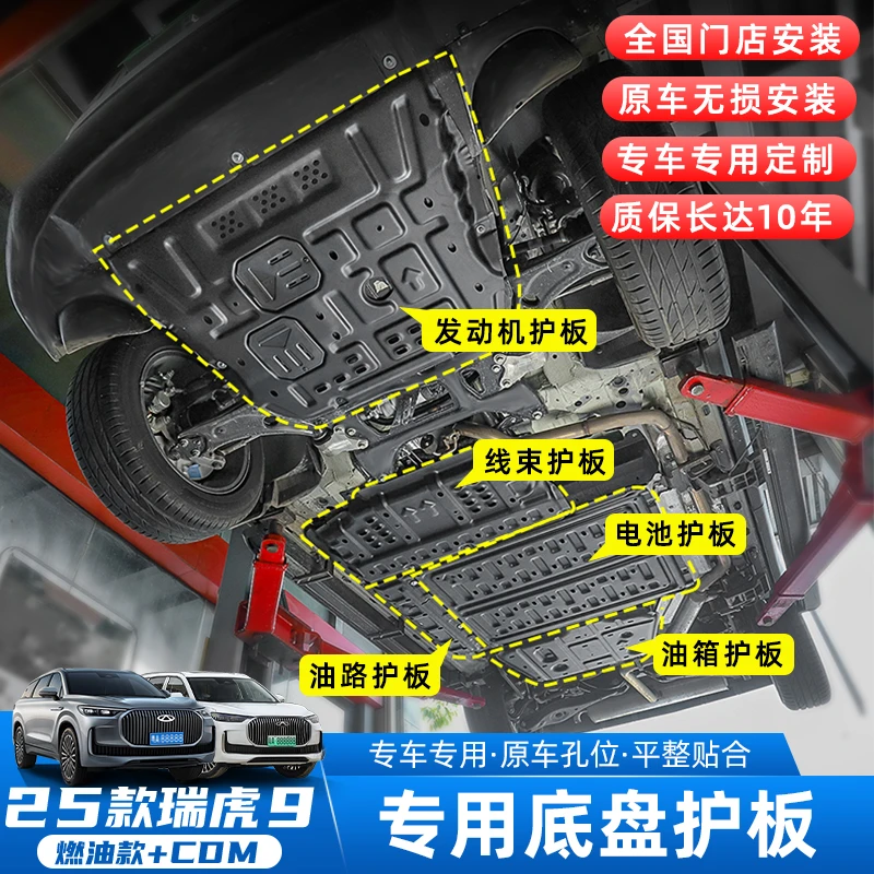 适用于奇瑞瑞虎9CDM版底盘护板改装铝合金电池发动机装甲专用配件