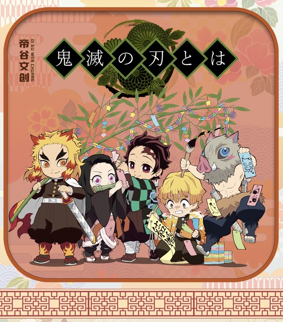 【帝谷文创】【鬼灭之刃贝贝代拆】二创动漫系列工艺收藏吧唧谷子盲盒