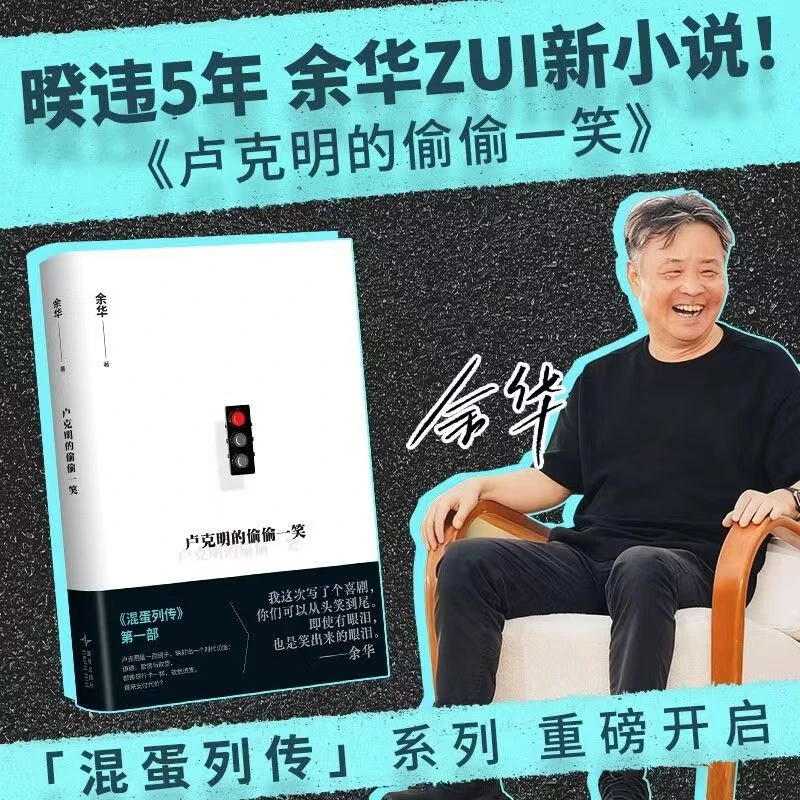 余华暌违多年新小说《卢克明的偷偷一笑》混蛋列传系列开启