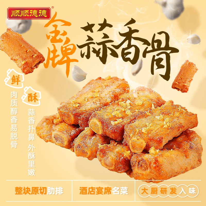 顺顺德德金牌蒜香骨350g秘制陈皮骨350g