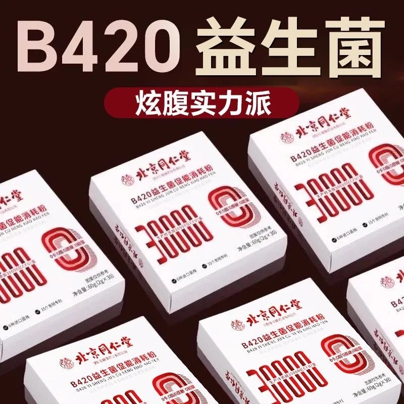 北京同仁堂B420四万亿活性益生菌冻干粉易冲泡女性益生元内廷