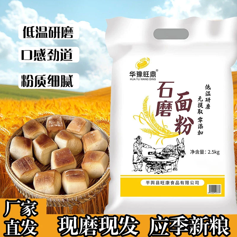 河南农家石磨现磨面粉优选小麦不增白通用粉健康营养麦香浓郁国标