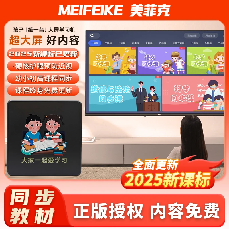 美菲克【学王课堂】学习机,全版本教育内容