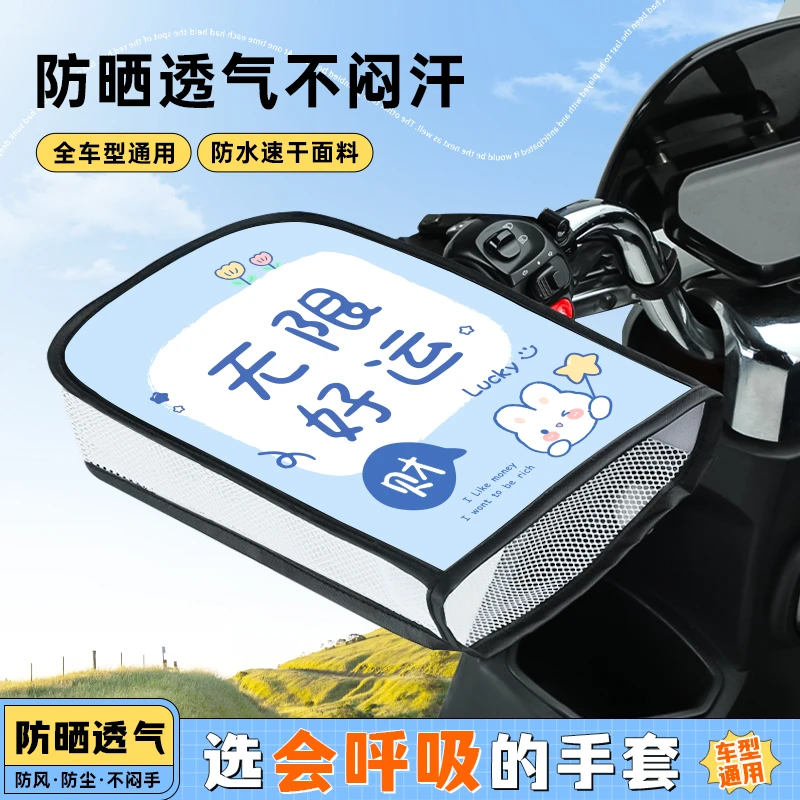 电动车防晒手套夏季电瓶摩托车护手罩遮阳防水挡风手把套四季通用