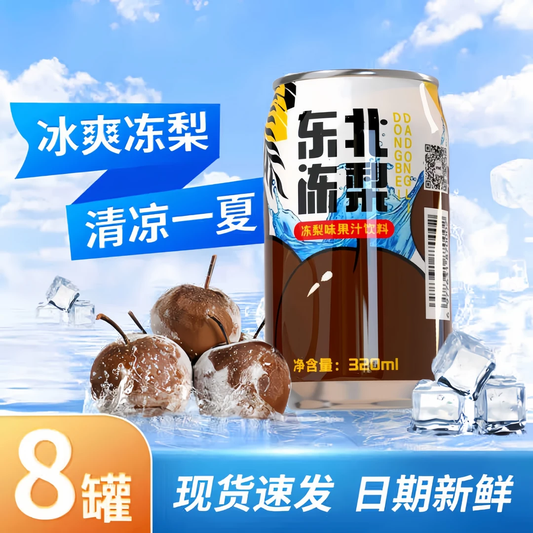【热卖8罐】正宗东北冻梨汽水果味十足劲爽解渴气泡网红饮料