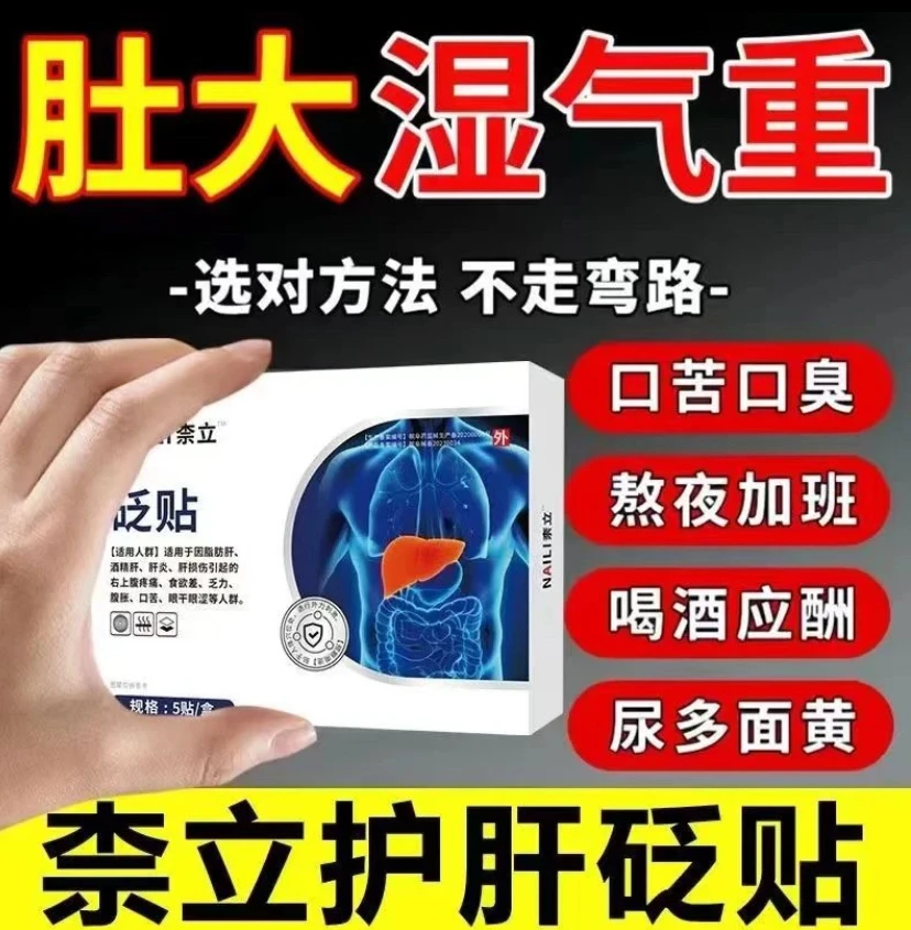 【官方正品】奈立护肝贴砭贴养护肝脏肝F砭贴舒肝贴外用贴大肚腩贴