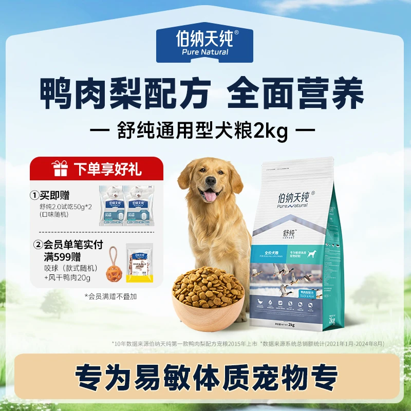 【舒纯经典版狗粮2kg】伯纳天纯全价鸭肉梨成幼犬通用清火营养犬粮