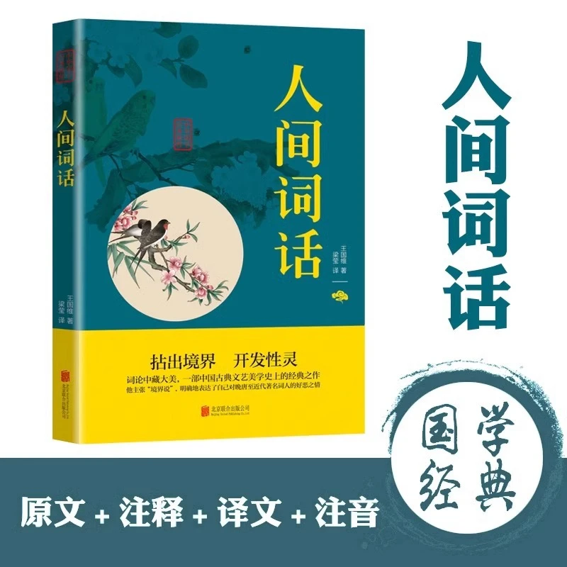 人间词话正版王国维原著全解原文注释译文无障碍阅读古诗词鉴赏