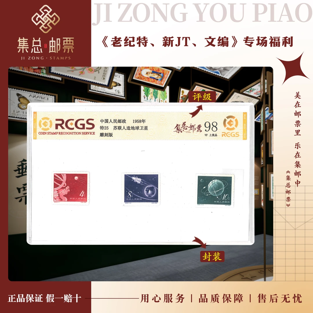 【集总邮票】老纪特特25 苏联人造卫星 国信世界98分评级集邮发行