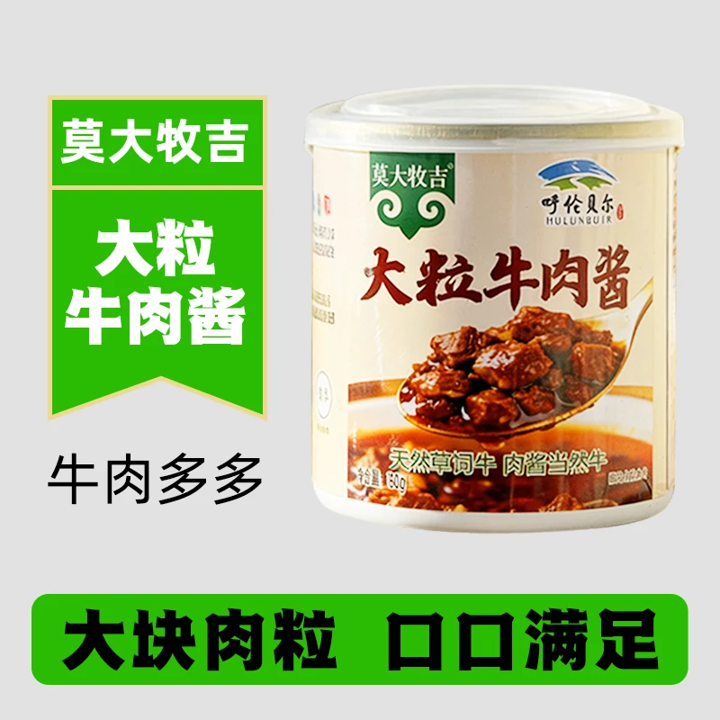 呼伦贝尔草原特色美食、大粒牛肉酱、150g/罐